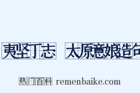 夷坚丁志·太原意娘造句是什么意思的图片